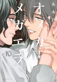 オメガ・メガエラの最新刊