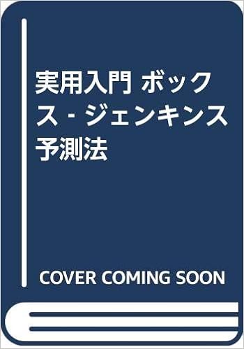 実用入門 ボックス ジェンキンス予測法 ジョン C ホッフ Hoff John C 要 佐藤 本 通販 Amazon
