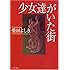 少女達がいた街 (角川文庫)