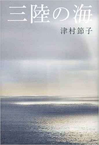 三陸の海 津村 節子 本 通販 Amazon