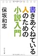 書きあぐねている人のための小説入門 (中公文庫)