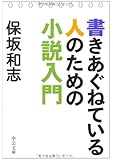 書きあぐねている人のための小説入門 (中公文庫)