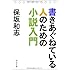 書きあぐねている人のための小説入門 (中公文庫)