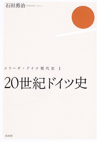 世紀ドイツ史 ドイツ現代史 石田 勇治 本 通販 Amazon