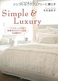 シンプル&ラグジュアリーに暮らす