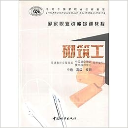 国家职业资格培训教程 砌筑工 中级 高级 技师 劳动和社会保障部中国就业培训技术指导中心 Amazon Com Books