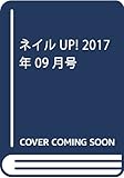 ネイルUP! 2017年 09 月号 [雑誌]