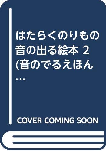 はたらくのりもの 音の出る絵本 2 音のでるえほん 2 Amazon Com Books