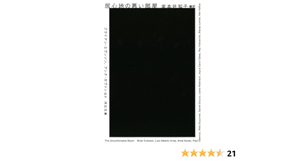 Amazon Com 居心地の悪い部屋 河出文庫 キ 4 1 9784309464152 Books