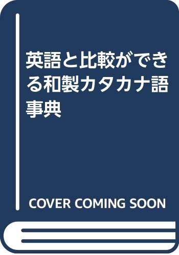 英語と比較ができる和製カタカナ語事典 ヒロシ 生島 秀雄 武村 保代 福永 本 通販 Amazon