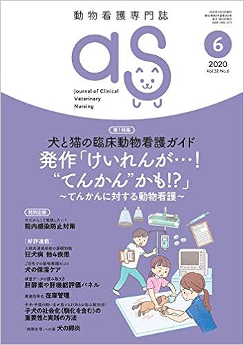 動物看護専門誌 as(アズ)2020年6月号 (特集:犬と猫の臨床動物看護 