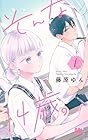 そんな、14歳。 ～2巻 （藤原ゆん）