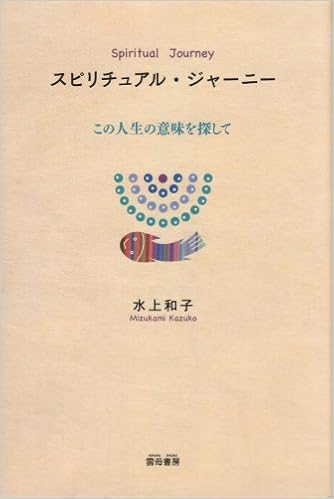 Looking For The Meaning Of This Life Spiritual Journey 08 Isbn Japanese Import Kazuko Mizukami Amazon Com Books