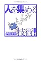 人を集める技術！