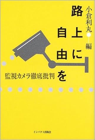 路上に自由を 監視カメラ徹底批判 利丸 小倉 本 通販 Amazon
