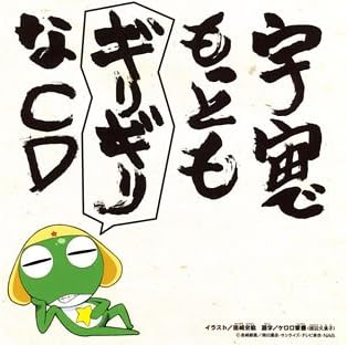 ケロロ軍曹 宇宙でもっともギリギリなcd 全巻ストラップ付きであります 第1巻 初回生産限定盤 ドラマ ギリ ラバ 渡辺久美子 スモウ小隊 能登麻美子 中田譲治 小桜エツ子 鈴木さえ子 西直紀 Tomisiro 西平彰 スモウ小隊