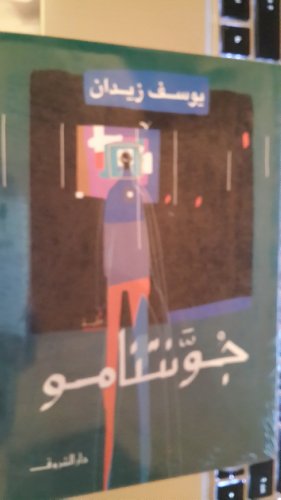 Guantnamo...Guantanamo...جوانتنامو...youssef ziedan..يوسف زيدان