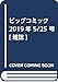 ビッグコミック 2019年 5/25 号 [雑誌]
