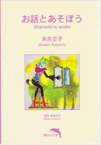 お話とあそぼう 朗読cd文庫 末吉正子 本 通販 Amazon お話とあそぼう 朗読cd文庫 末吉正子 本 通販 Amazon