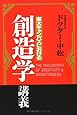 創造学講義―東大キャンパスにおける