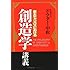 創造学講義―東大キャンパスにおける