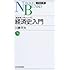 経済史入門―経済学入門シリーズ (日経文庫)