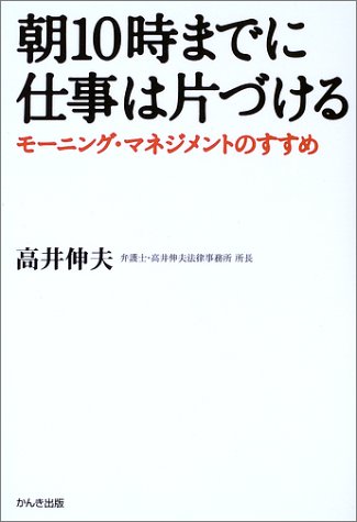 朝10時までに仕事は片づける モーニング マネジメントのすすめ 高井 伸夫 本 通販 Amazon