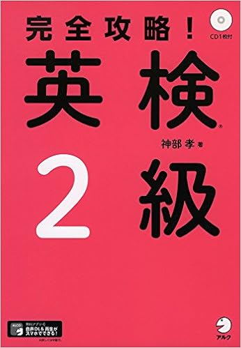 【CD・音声DL付】完全攻略! 英検2級