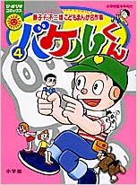 バケルくん 4 ぴっかぴかコミックス カラー版 藤子 F 不二雄こどもまんが名作集 Amazon Co Uk Fujio F Fujiko Books