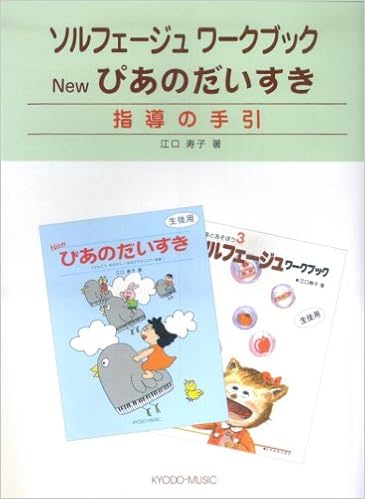 ソルフェージュワークブック Newぴあのだいすき 指導の手引 江口寿子著 Amazon Com Books