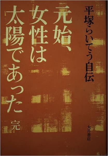 元始 女性は太陽であった 完 平塚らいてう自伝 平塚 らいてう 本 通販 Amazon
