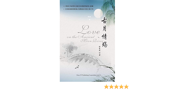 Love on the Ancient Moon River (Chinese Edition): Hu, Jiajian