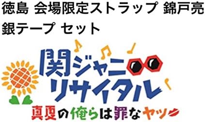Amazon 関ジャニ リサイタル 16 真夏の俺らは罪なヤツ ご当地ストラップ 徳島 銀テープ 黄色 錦戸亮 アイドル 芸能人グッズ 通販