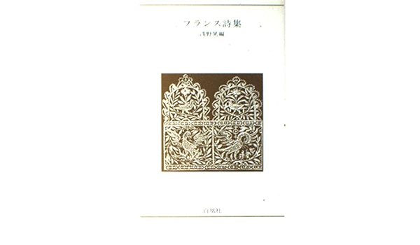 フランス詩集 青春の詩集外国篇8 Amazon Com Books