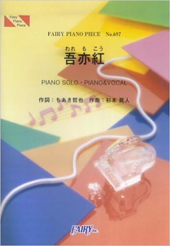 ピアノピース697 吾亦紅 われもこう すぎもとまさと Amazon Com Books