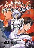 製品画像: 新世紀エヴァンゲリオン (10) (カドカワコミックスAエース) [コミック]