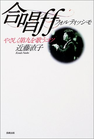 合唱ff フォルティッシモ やさしく第九を歌うコツ Amazon Com Books