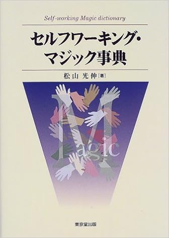 セルフワーキング マジック事典 松山 光伸 本 通販 Amazon