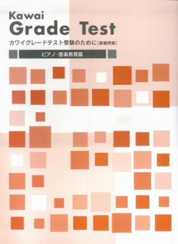 カワイグレードテスト受験のために 課題例集 ピアノ 音楽教育篇 カワイグレード認定委員会 本 通販 Amazon