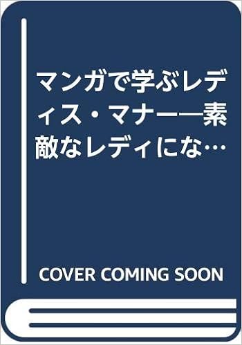 マンガで学ぶレディス マナー 素敵なレディになるための基本マナー80ポイント 村木 あや子 きょうこ たかはし 本 通販 Amazon