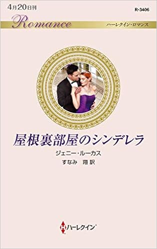 屋根裏部屋のシンデレラ ハーレクイン ロマンス Amazon Com Books