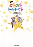 ときめきトゥナイト(10) 文庫版 (りぼんマスコットコミックス)