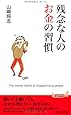残念な人のお金の習慣 (青春新書プレイブックス)