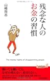 残念な人のお金の習慣 (青春新書プレイブックス)