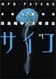Image de MPD Psycho Vol. 1 (Taju Jinkaku Tantei Saiko) (in Japanese)