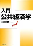 入門 公共経済学
