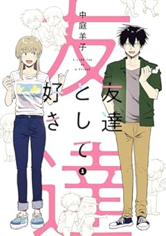 友達として好きの最新刊