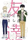 友達として好き 1巻 （中庭羊子）