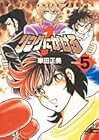 リングにかけろ1 第5巻