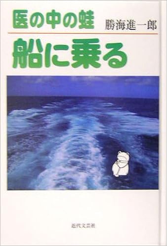 医の中の蛙 船に乗る 勝海 進一郎 本 通販 Amazon